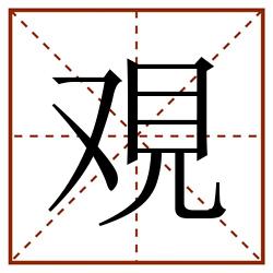 覌田字格_覌田字格书写_覌田字格笔顺_覌田字格字帖_覌田字格模板