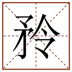 矝田字格_矝田字格书写_矝田字格笔顺_矝田字格字帖_矝田字格模板