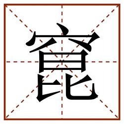窤田字格_窤田字格书写_窤田字格笔顺_窤田字格字帖_窤田字格模板