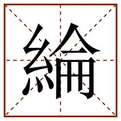 綸田字格_綸田字格书写_綸田字格笔顺_綸田字格字帖_綸田字格模板