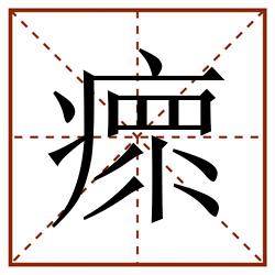 瘝田字格_瘝田字格书写_瘝田字格笔顺_瘝田字格字帖_瘝田字格模板