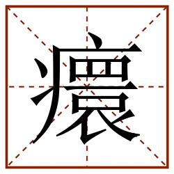 癏田字格_癏田字格书写_癏田字格笔顺_癏田字格字帖_癏田字格模板