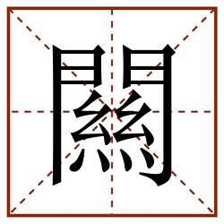 闗田字格_闗田字格书写_闗田字格笔顺_闗田字格字帖_闗田字格模板