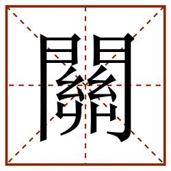 關田字格_關田字格书写_關田字格笔顺_關田字格字帖_關田字格模板