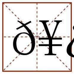 𥿑田字格_𥿑田字格书写_𥿑田字格笔顺_𥿑田字格字帖_𥿑田字格模板