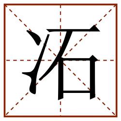 㓈田字格_㓈田字格书写_㓈田字格笔顺_㓈田字格字帖_㓈田字格模板