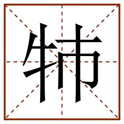 㸬田字格_㸬田字格书写_㸬田字格笔顺_㸬田字格字帖_㸬田字格模板