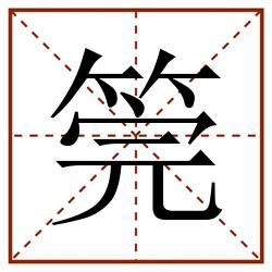 筦田字格_筦田字格书写_筦田字格笔顺_筦田字格字帖_筦田字格模板
