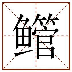 鳤田字格_鳤田字格书写_鳤田字格笔顺_鳤田字格字帖_鳤田字格模板