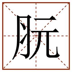 䏓田字格_䏓田字格书写_䏓田字格笔顺_䏓田字格字帖_䏓田字格模板