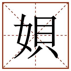 㛝田字格_㛝田字格书写_㛝田字格笔顺_㛝田字格字帖_㛝田字格模板