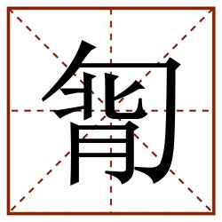 㔨田字格_㔨田字格书写_㔨田字格笔顺_㔨田字格字帖_㔨田字格模板
