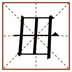 毌田字格_毌田字格书写_毌田字格笔顺_毌田字格字帖_毌田字格模板