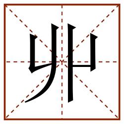 丱田字格_丱田字格书写_丱田字格笔顺_丱田字格字帖_丱田字格模板