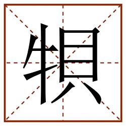 㸽田字格_㸽田字格书写_㸽田字格笔顺_㸽田字格字帖_㸽田字格模板
