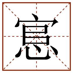 悹田字格_悹田字格书写_悹田字格笔顺_悹田字格字帖_悹田字格模板