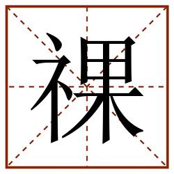 祼田字格_祼田字格书写_祼田字格笔顺_祼田字格字帖_祼田字格模板