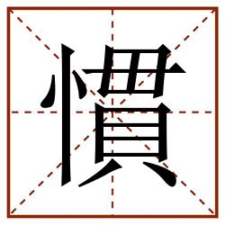 慣田字格_慣田字格书写_慣田字格笔顺_慣田字格字帖_慣田字格模板
