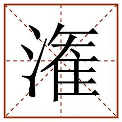 潅田字格_潅田字格书写_潅田字格笔顺_潅田字格字帖_潅田字格模板