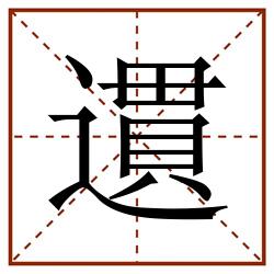 遦田字格_遦田字格书写_遦田字格笔顺_遦田字格字帖_遦田字格模板