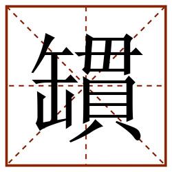 罆田字格_罆田字格书写_罆田字格笔顺_罆田字格字帖_罆田字格模板