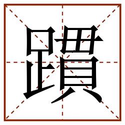 躀田字格_躀田字格书写_躀田字格笔顺_躀田字格字帖_躀田字格模板