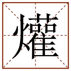 爟田字格_爟田字格书写_爟田字格笔顺_爟田字格字帖_爟田字格模板