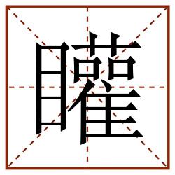矔田字格_矔田字格书写_矔田字格笔顺_矔田字格字帖_矔田字格模板