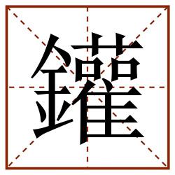 鑵田字格_鑵田字格书写_鑵田字格笔顺_鑵田字格字帖_鑵田字格模板