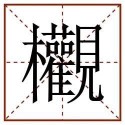 欟田字格_欟田字格书写_欟田字格笔顺_欟田字格字帖_欟田字格模板