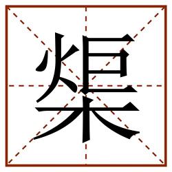 㮡田字格_㮡田字格书写_㮡田字格笔顺_㮡田字格字帖_㮡田字格模板