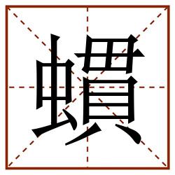 䗰田字格_䗰田字格书写_䗰田字格笔顺_䗰田字格字帖_䗰田字格模板