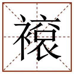 䙛田字格_䙛田字格书写_䙛田字格笔顺_䙛田字格字帖_䙛田字格模板