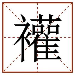 䙮田字格_䙮田字格书写_䙮田字格笔顺_䙮田字格字帖_䙮田字格模板