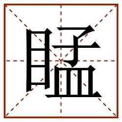 䁅田字格_䁅田字格书写_䁅田字格笔顺_䁅田字格字帖_䁅田字格模板