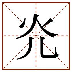 灮田字格_灮田字格书写_灮田字格笔顺_灮田字格字帖_灮田字格模板