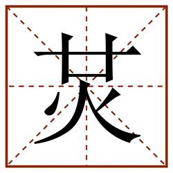 炗田字格_炗田字格书写_炗田字格笔顺_炗田字格字帖_炗田字格模板
