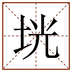 垙田字格_垙田字格书写_垙田字格笔顺_垙田字格字帖_垙田字格模板