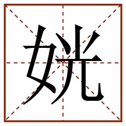 姯田字格_姯田字格书写_姯田字格笔顺_姯田字格字帖_姯田字格模板