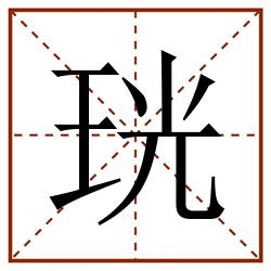 珖田字格_珖田字格书写_珖田字格笔顺_珖田字格字帖_珖田字格模板