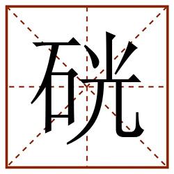 硄田字格_硄田字格书写_硄田字格笔顺_硄田字格字帖_硄田字格模板