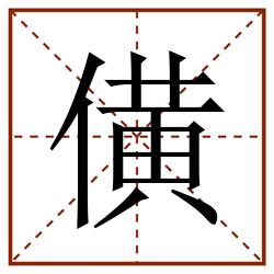 僙田字格_僙田字格书写_僙田字格笔顺_僙田字格字帖_僙田字格模板