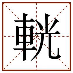 輄田字格_輄田字格书写_輄田字格笔顺_輄田字格字帖_輄田字格模板