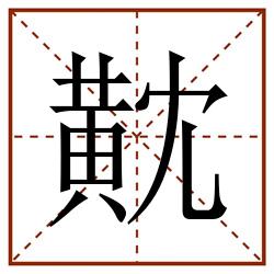 黆田字格_黆田字格书写_黆田字格笔顺_黆田字格字帖_黆田字格模板