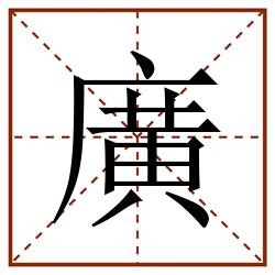 廣田字格_廣田字格书写_廣田字格笔顺_廣田字格字帖_廣田字格模板