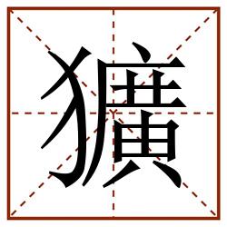 獷田字格_獷田字格书写_獷田字格笔顺_獷田字格字帖_獷田字格模板