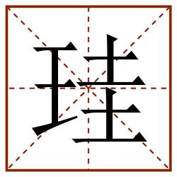 珪田字格_珪田字格书写_珪田字格笔顺_珪田字格字帖_珪田字格模板