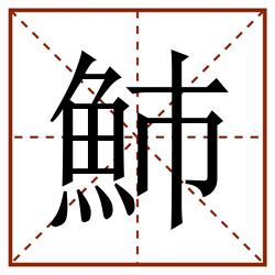 䰽田字格_䰽田字格书写_䰽田字格笔顺_䰽田字格字帖_䰽田字格模板
