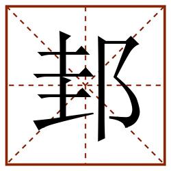 邽田字格_邽田字格书写_邽田字格笔顺_邽田字格字帖_邽田字格模板