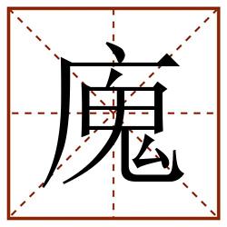 廆田字格_廆田字格书写_廆田字格笔顺_廆田字格字帖_廆田字格模板